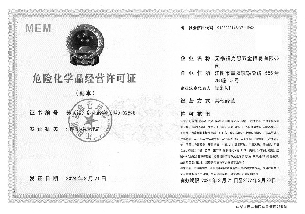 危化品经营许可证